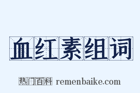 血红素组词是什么意思的图片